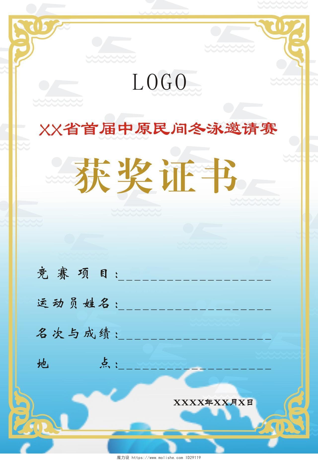 中原民间冬泳邀请赛获奖证书